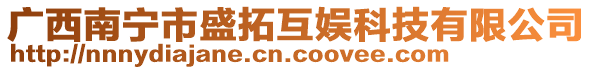 广西南宁市盛拓互娱科技有限公司