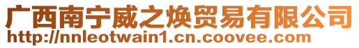 广西南宁威之焕贸易有限公司