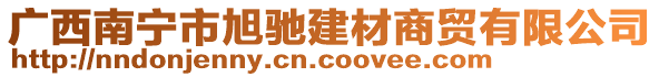 廣西南寧市旭馳建材商貿(mào)有限公司