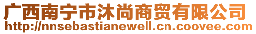 廣西南寧市沐尚商貿(mào)有限公司