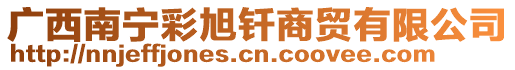 廣西南寧彩旭釬商貿(mào)有限公司