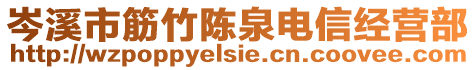 岑溪市筋竹陈泉电信经营部