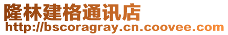 隆林建格通訊店