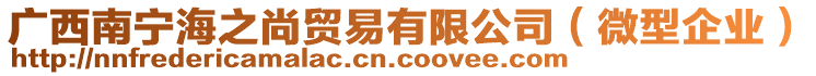 廣西南寧海之尚貿(mào)易有限公司（微型企業(yè)）