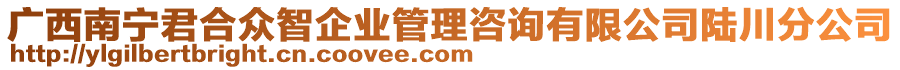 廣西南寧君合眾智企業(yè)管理咨詢有限公司陸川分公司