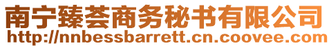 南寧臻薈商務(wù)秘書有限公司