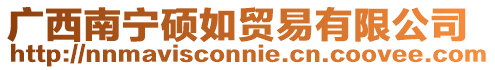 廣西南寧碩如貿(mào)易有限公司