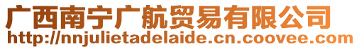 廣西南寧廣航貿易有限公司