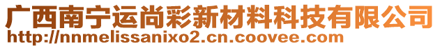 廣西南寧運(yùn)尚彩新材料科技有限公司