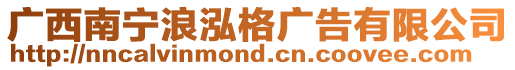 廣西南寧浪泓格廣告有限公司