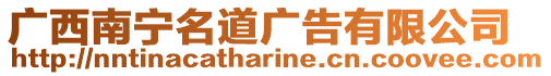 廣西南寧名道廣告有限公司