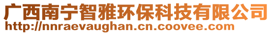 廣西南寧智雅環(huán)保科技有限公司