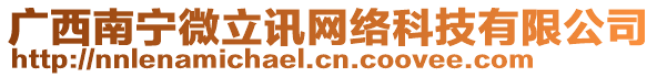 廣西南寧微立訊網(wǎng)絡(luò)科技有限公司