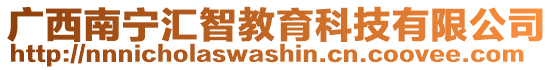 廣西南寧匯智教育科技有限公司