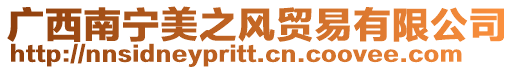 廣西南寧美之風(fēng)貿(mào)易有限公司