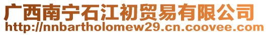 廣西南寧石江初貿易有限公司