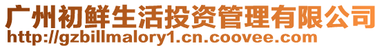 廣州初鮮生活投資管理有限公司