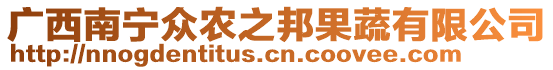 廣西南寧眾農(nóng)之邦果蔬有限公司