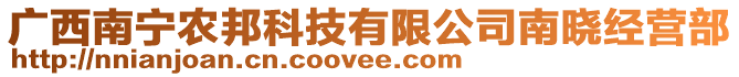 廣西南寧農(nóng)邦科技有限公司南曉經(jīng)營部