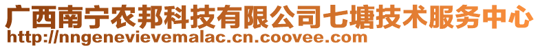 廣西南寧農(nóng)邦科技有限公司七塘技術(shù)服務(wù)中心