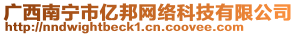 廣西南寧市億邦網(wǎng)絡(luò)科技有限公司