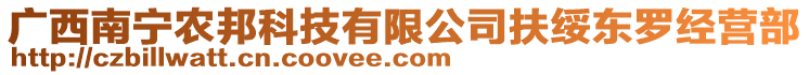 廣西南寧農(nóng)邦科技有限公司扶綏東羅經(jīng)營(yíng)部