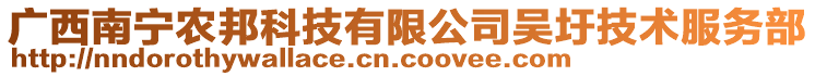 廣西南寧農(nóng)邦科技有限公司吳圩技術(shù)服務(wù)部