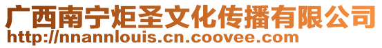 廣西南寧炬圣文化傳播有限公司