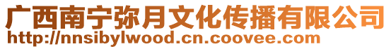 廣西南寧彌月文化傳播有限公司