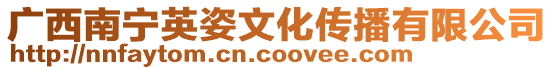 廣西南寧英姿文化傳播有限公司