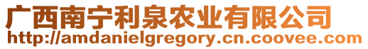 廣西南寧利泉農(nóng)業(yè)有限公司