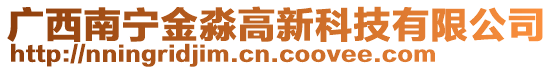 廣西南寧金淼高新科技有限公司