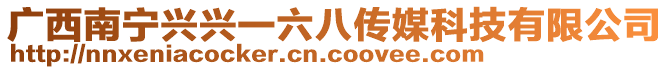 廣西南寧興興一六八傳媒科技有限公司