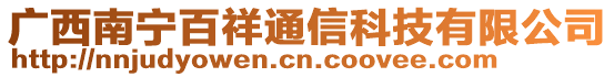 廣西南寧百祥通信科技有限公司