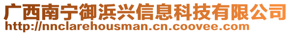 廣西南寧御浜興信息科技有限公司