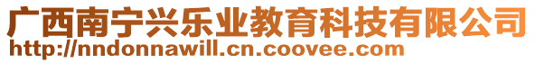 廣西南寧興樂(lè)業(yè)教育科技有限公司