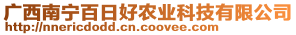 廣西南寧百日好農(nóng)業(yè)科技有限公司