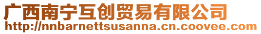 廣西南寧互創(chuàng)貿(mào)易有限公司