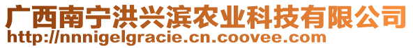 廣西南寧洪興濱農業(yè)科技有限公司