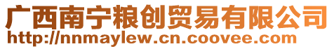 廣西南寧糧創(chuàng)貿(mào)易有限公司