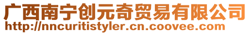 廣西南寧創(chuàng)元奇貿(mào)易有限公司