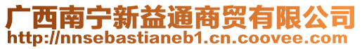 廣西南寧新益通商貿有限公司