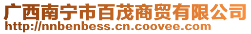 廣西南寧市百茂商貿(mào)有限公司