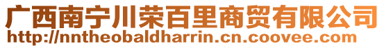 廣西南寧川榮百里商貿(mào)有限公司