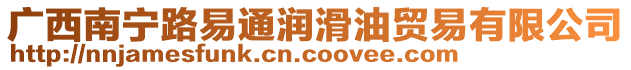 廣西南寧路易通潤(rùn)滑油貿(mào)易有限公司