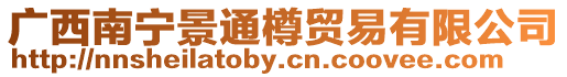 廣西南寧景通樽貿(mào)易有限公司