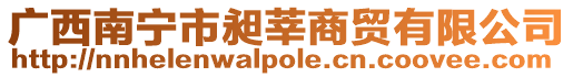 廣西南寧市昶莘商貿有限公司