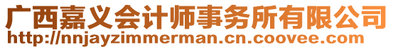 廣西嘉義會計師事務(wù)所有限公司