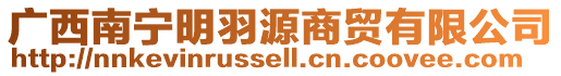 廣西南寧明羽源商貿(mào)有限公司