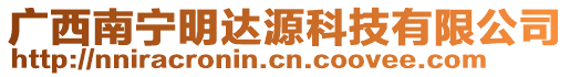 廣西南寧明達源科技有限公司